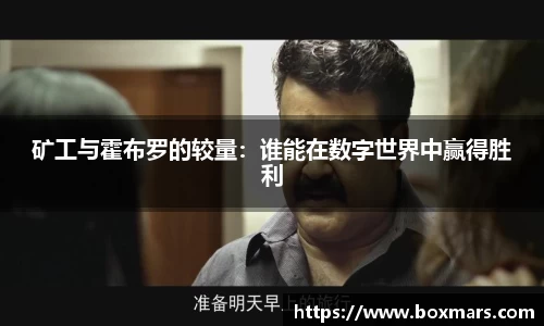 矿工与霍布罗的较量：谁能在数字世界中赢得胜利