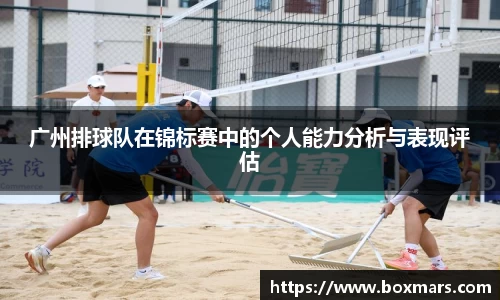 广州排球队在锦标赛中的个人能力分析与表现评估