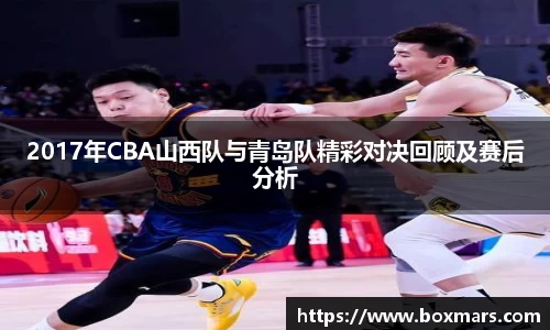 2017年CBA山西队与青岛队精彩对决回顾及赛后分析