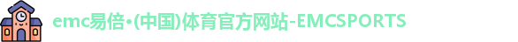 emc易倍